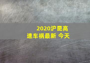 2020沪昆高速车祸最新 今天